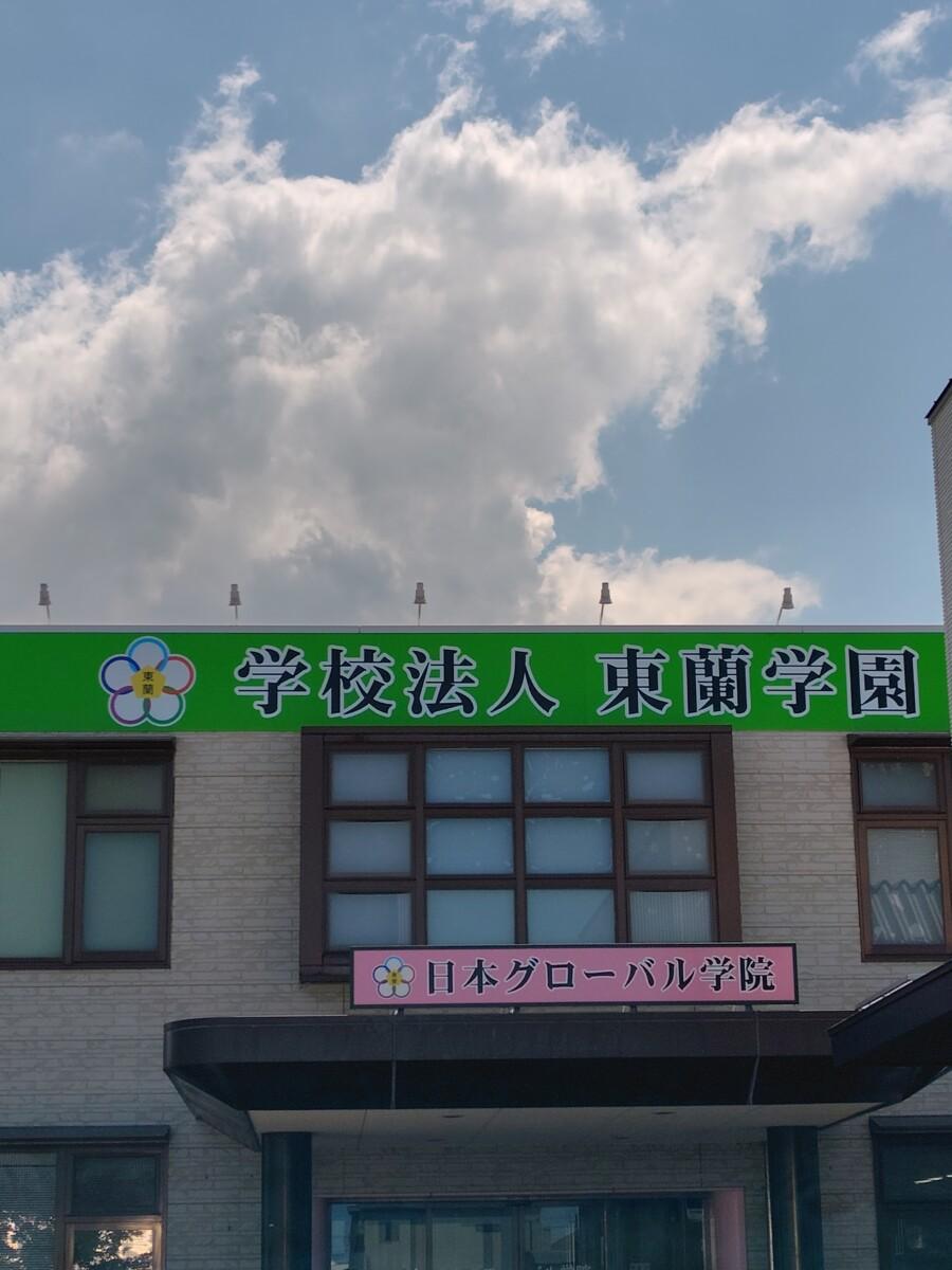 【古賀市】日本グローバル学院 日本語教師「常勤」募集