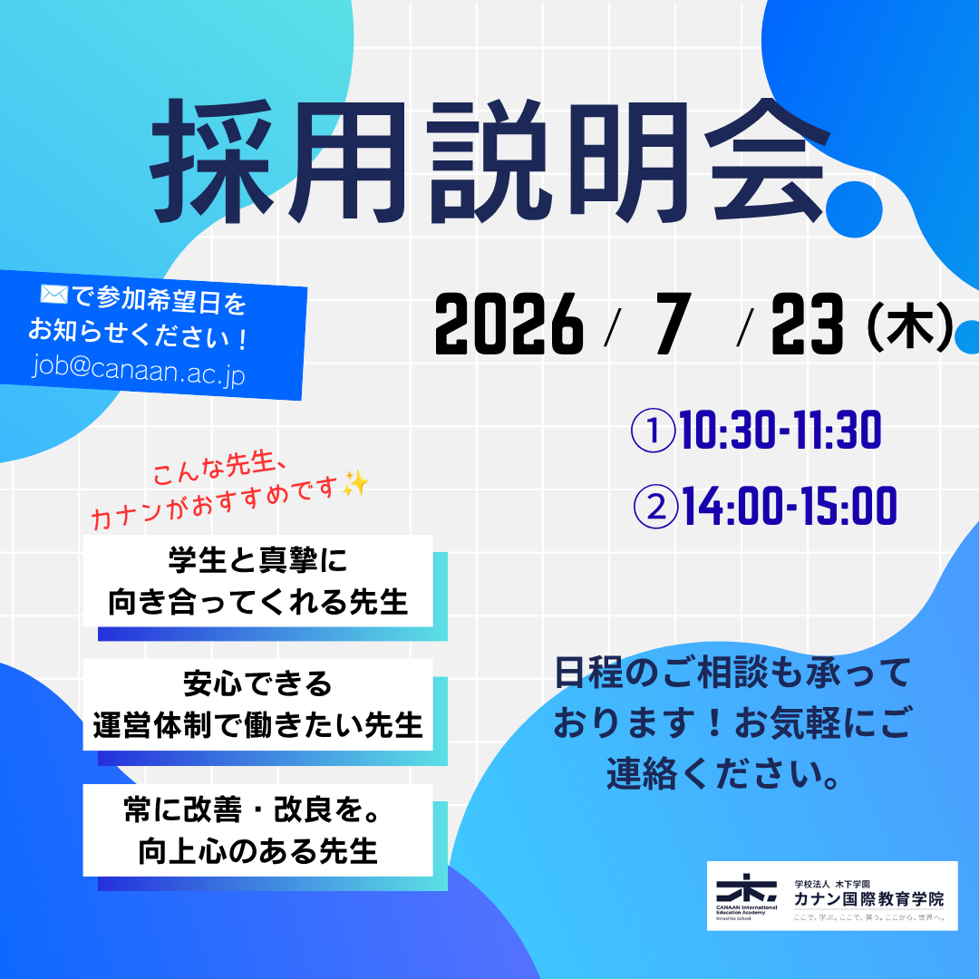 【東京・江東区・亀戸】学校法人 木下学園 カナン国際教育学院