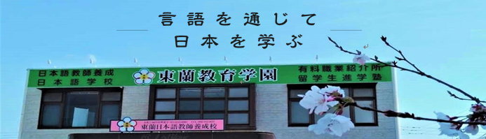 日本グローバル学院（常勤講師募集）