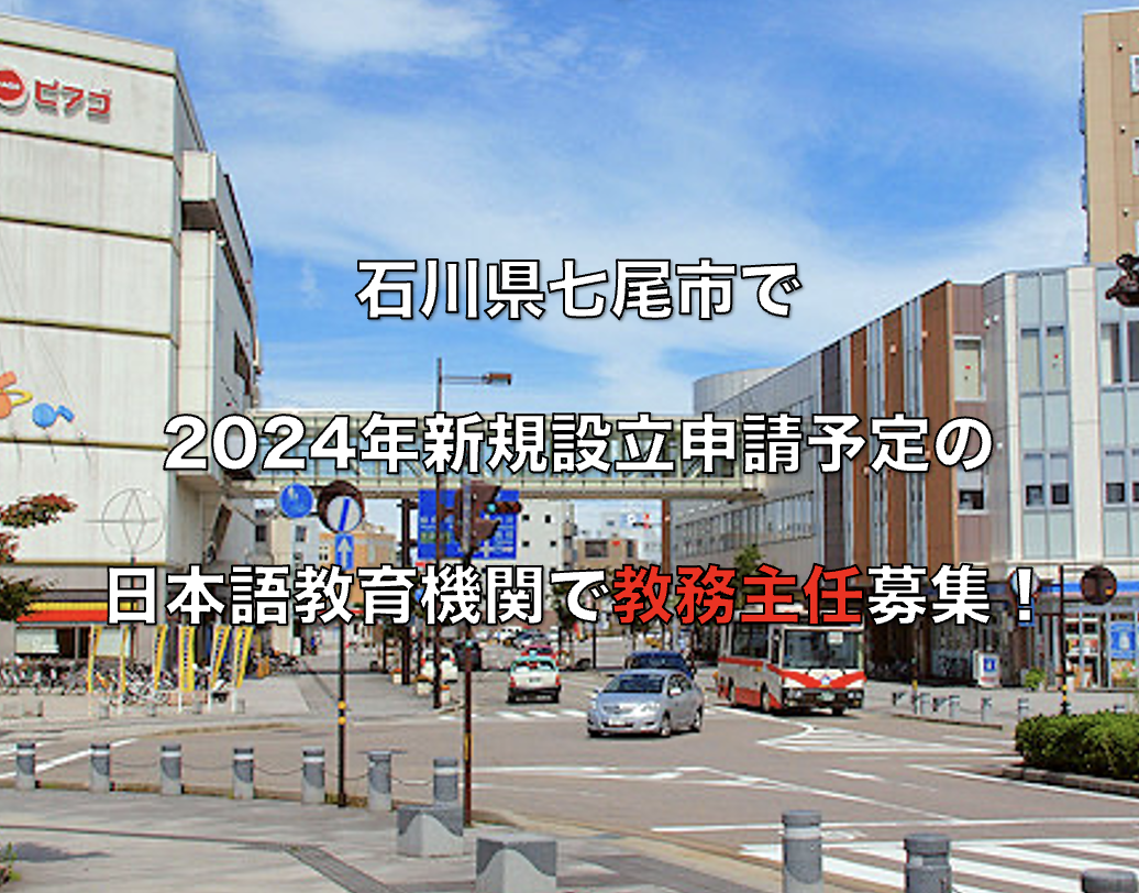 地域に貢献する日本語学校を一から作る意欲のある方募集中！