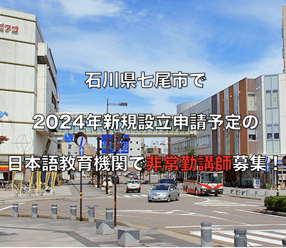 地域に貢献する日本語学校を一から作る意欲のある方募集中！