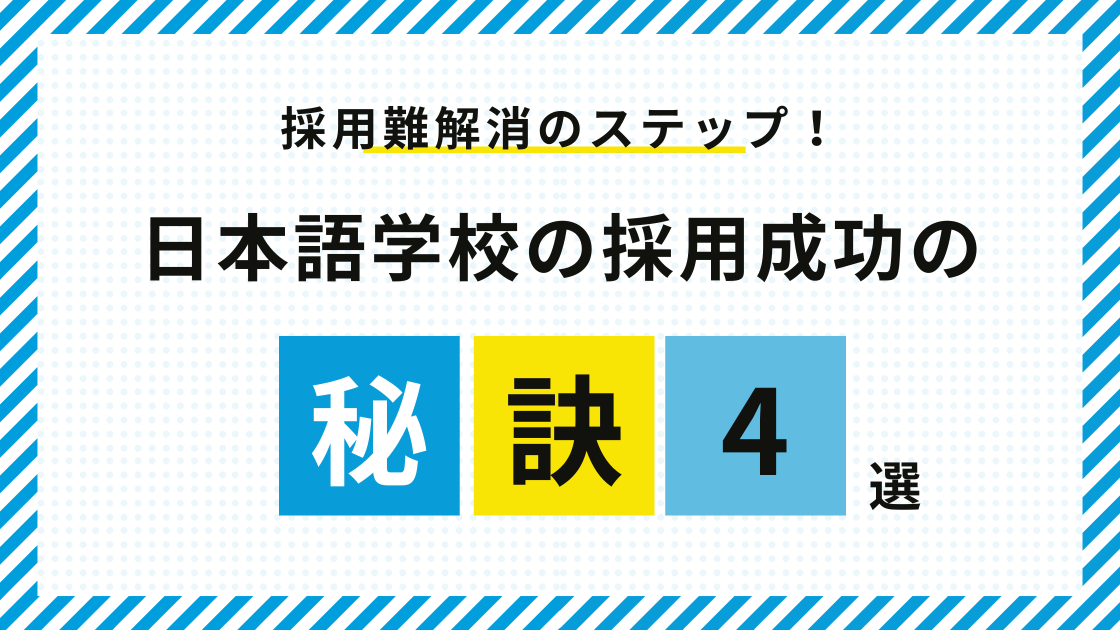 採用難解消へのステップ！日本語学校の採用成功の秘訣4選