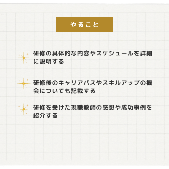 3. 研修の情報を充実させる