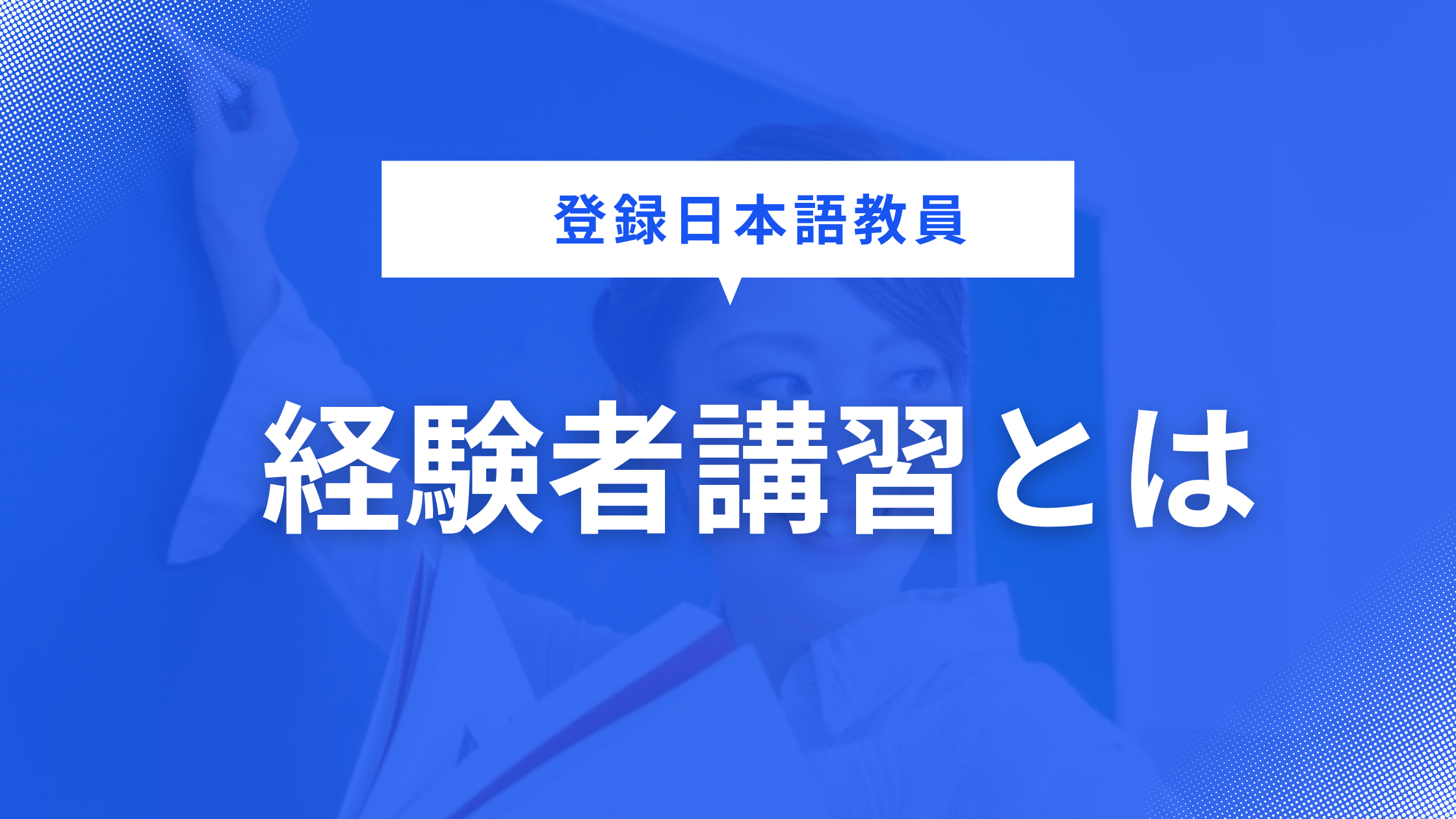 《2024年10月1日時点》登録日本語教員の現職者向け講習について