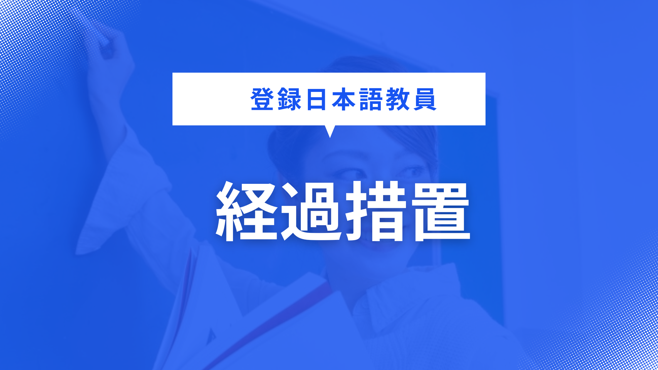 「登録日本語教員の登録申請の手引き」が公開される