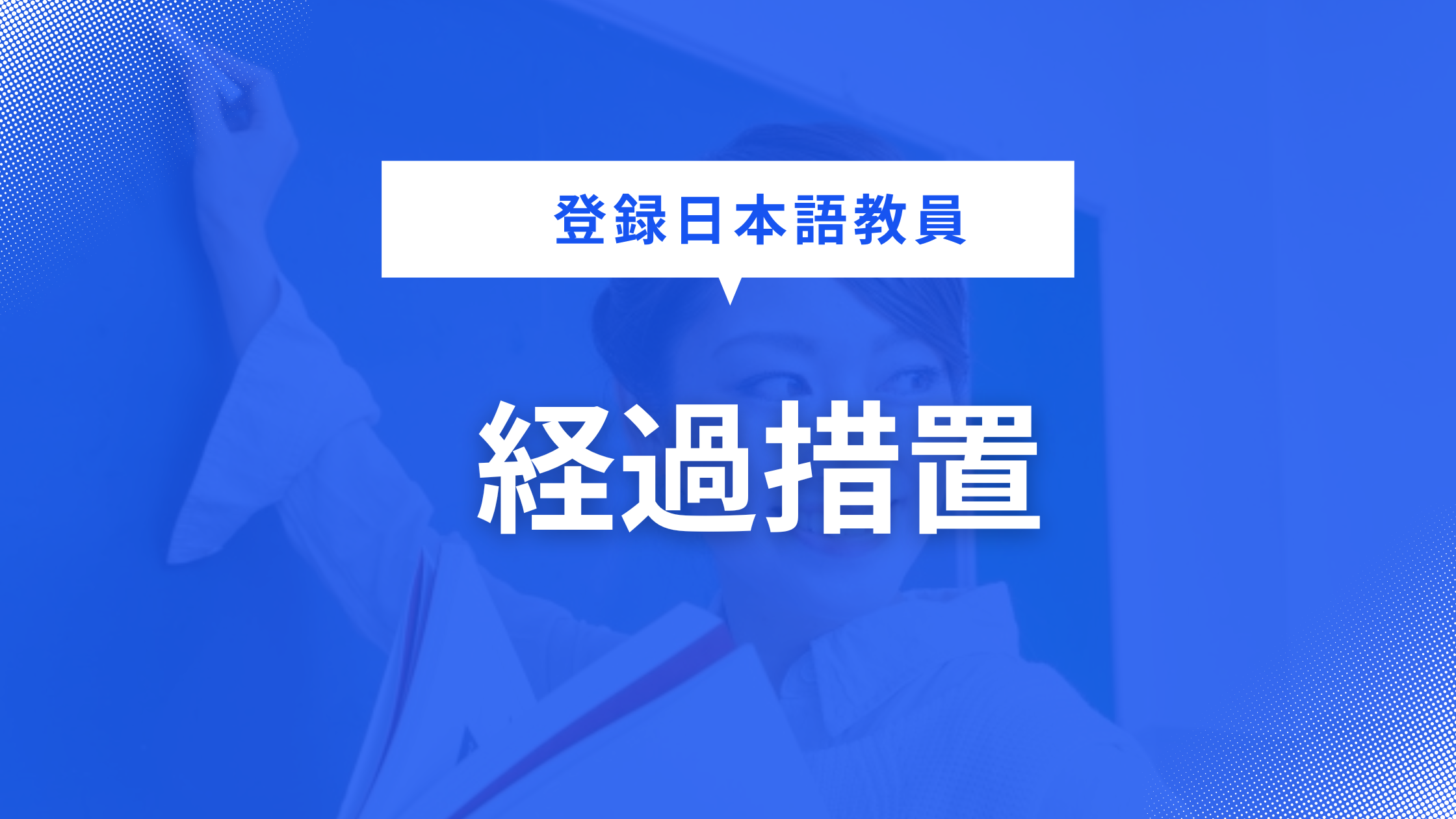 《2024年7月末時点》「登録日本語教員」経過措置について