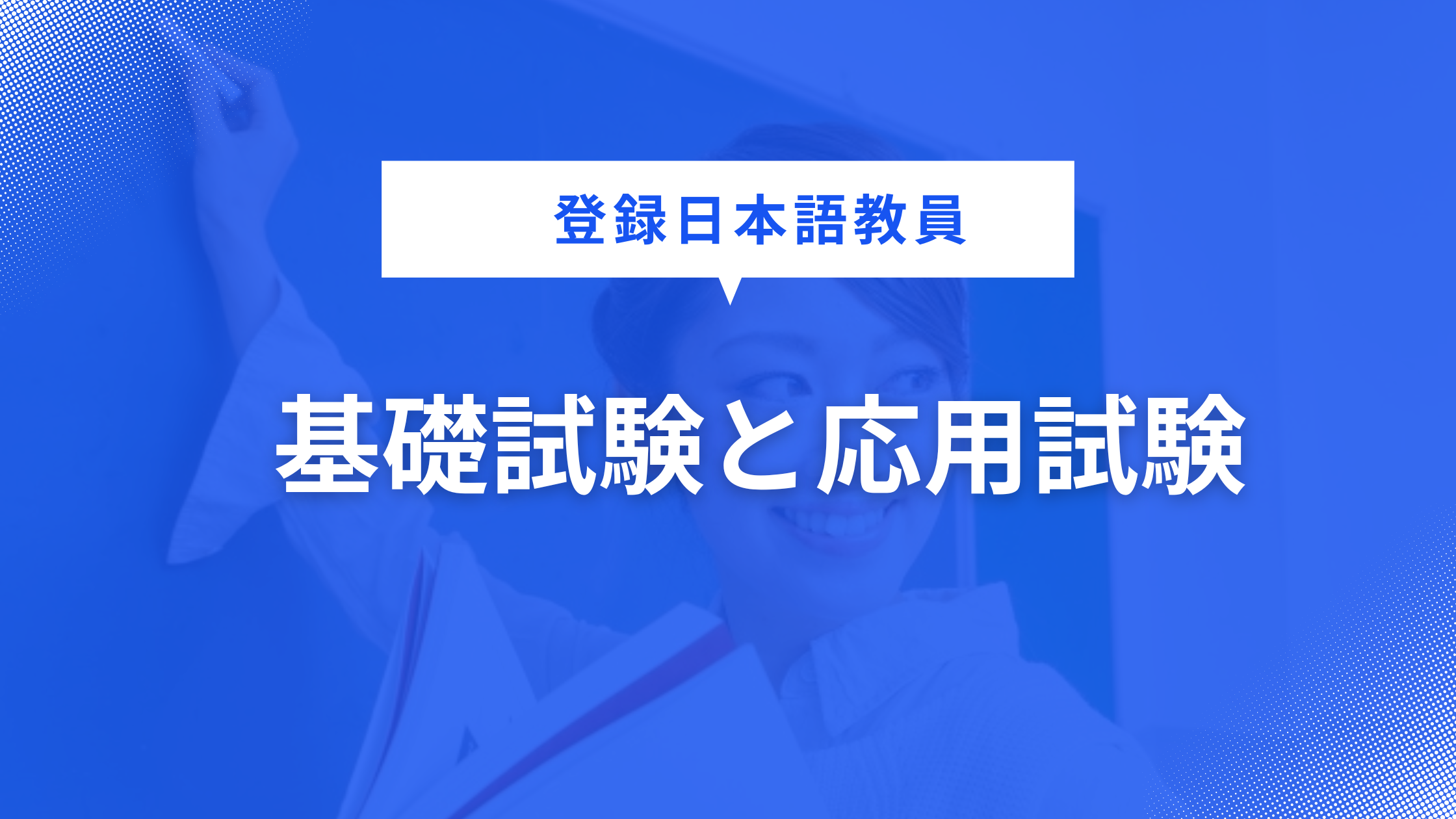 《2024年6月末時点》登録日本語教員試験　基礎試験・応用試験とは