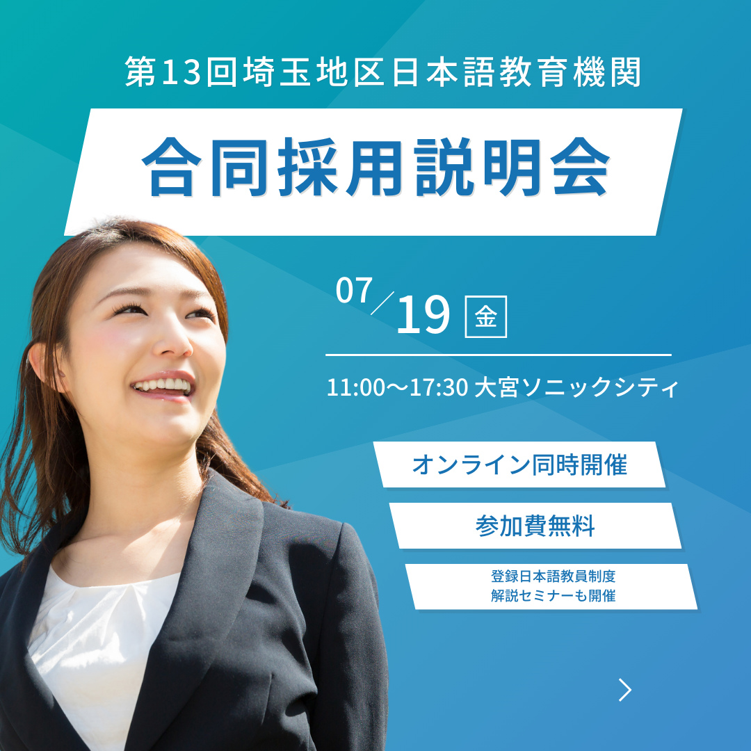 第13回埼玉地区日本語教育機関合同採用説明会開催のお知らせ