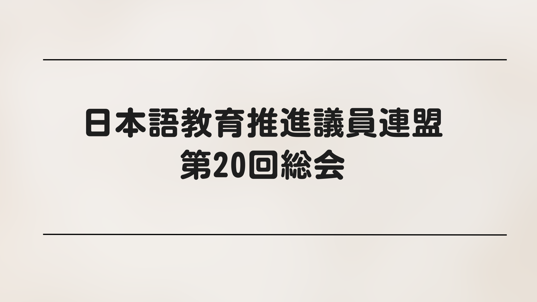 日本語教育推進議員連盟第20回総会が開催されました