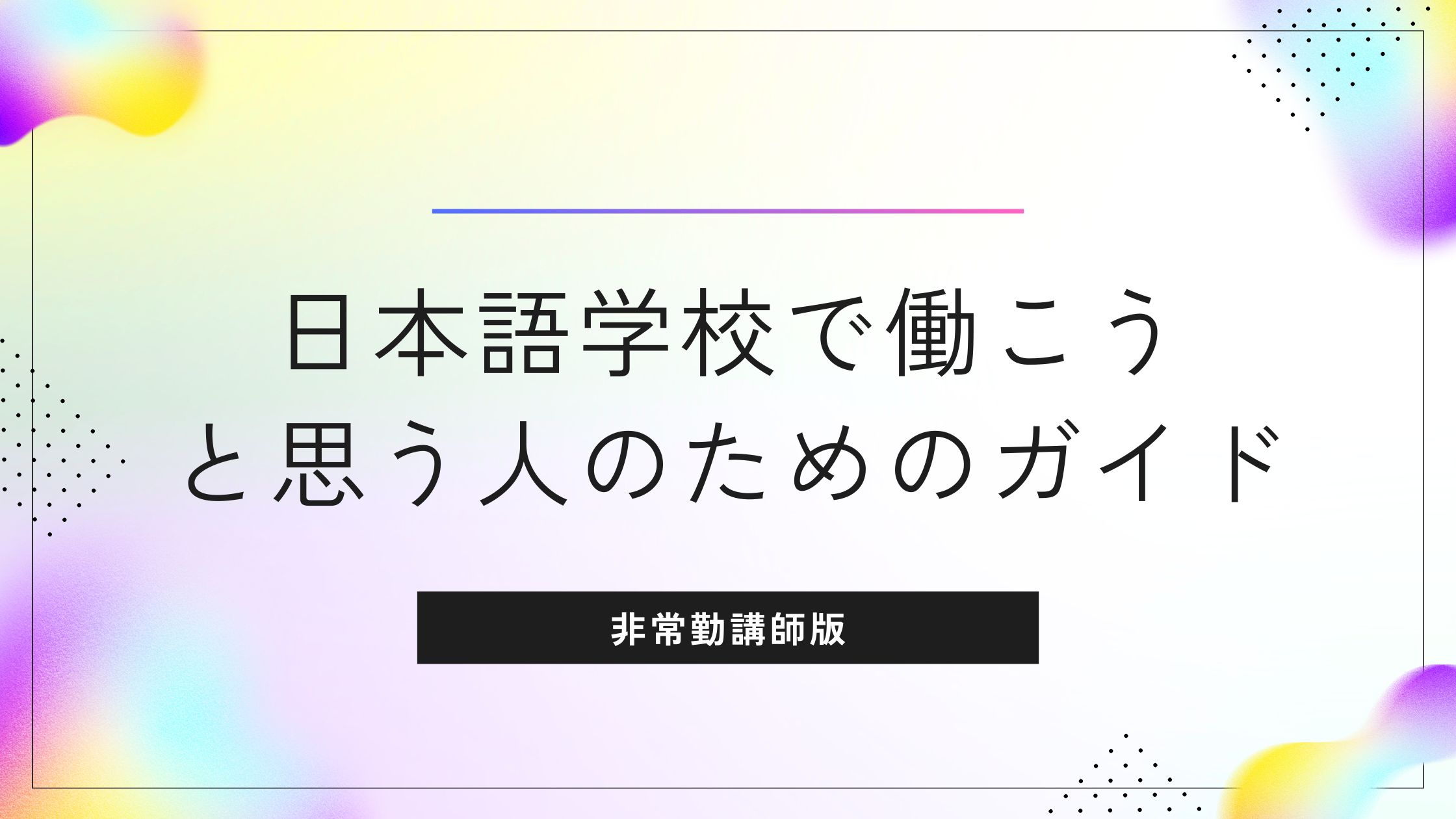 日本語学校で働こうと思う人のためのガイド【非常勤講師版】