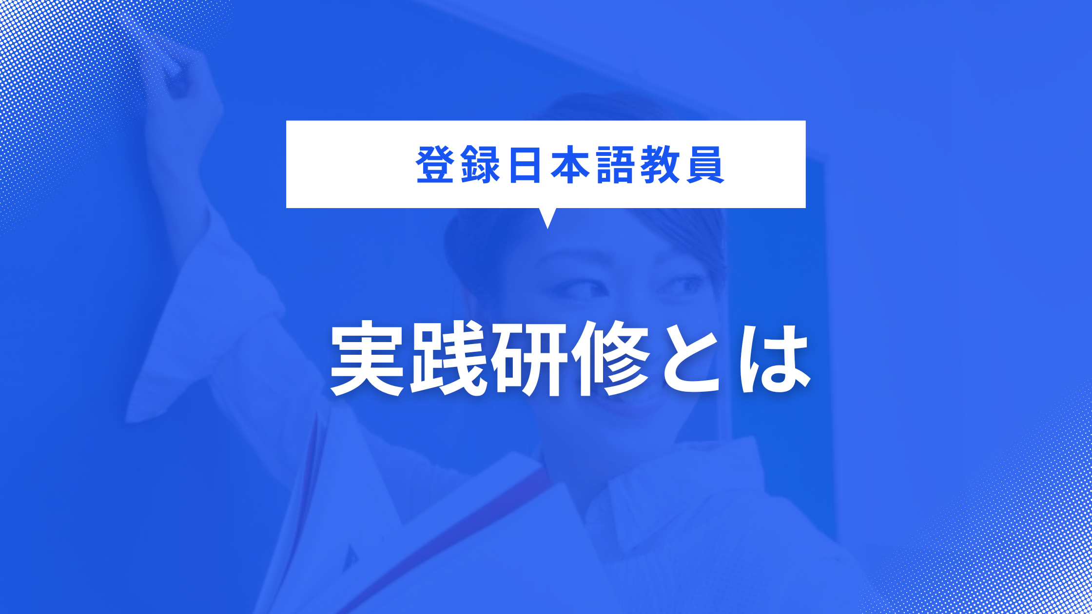 《2023年12月末時点》登録日本語教員の資格取得に求められる実践研修の内容とは