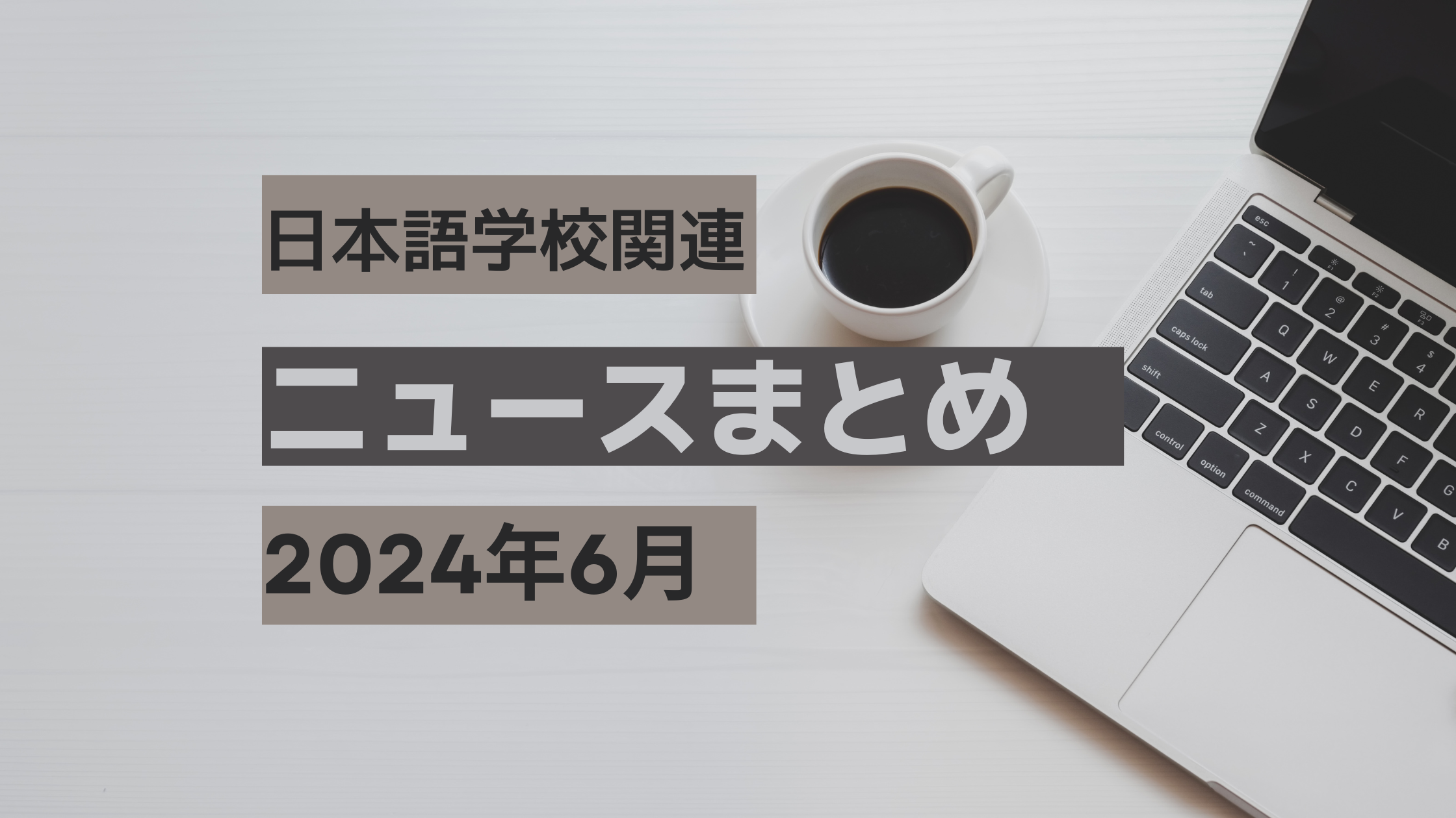 【2024年6月】日本語学校関連ニュース4選