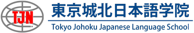 東京城北日本語学院の非常勤※登録日本語教師試験費用出します