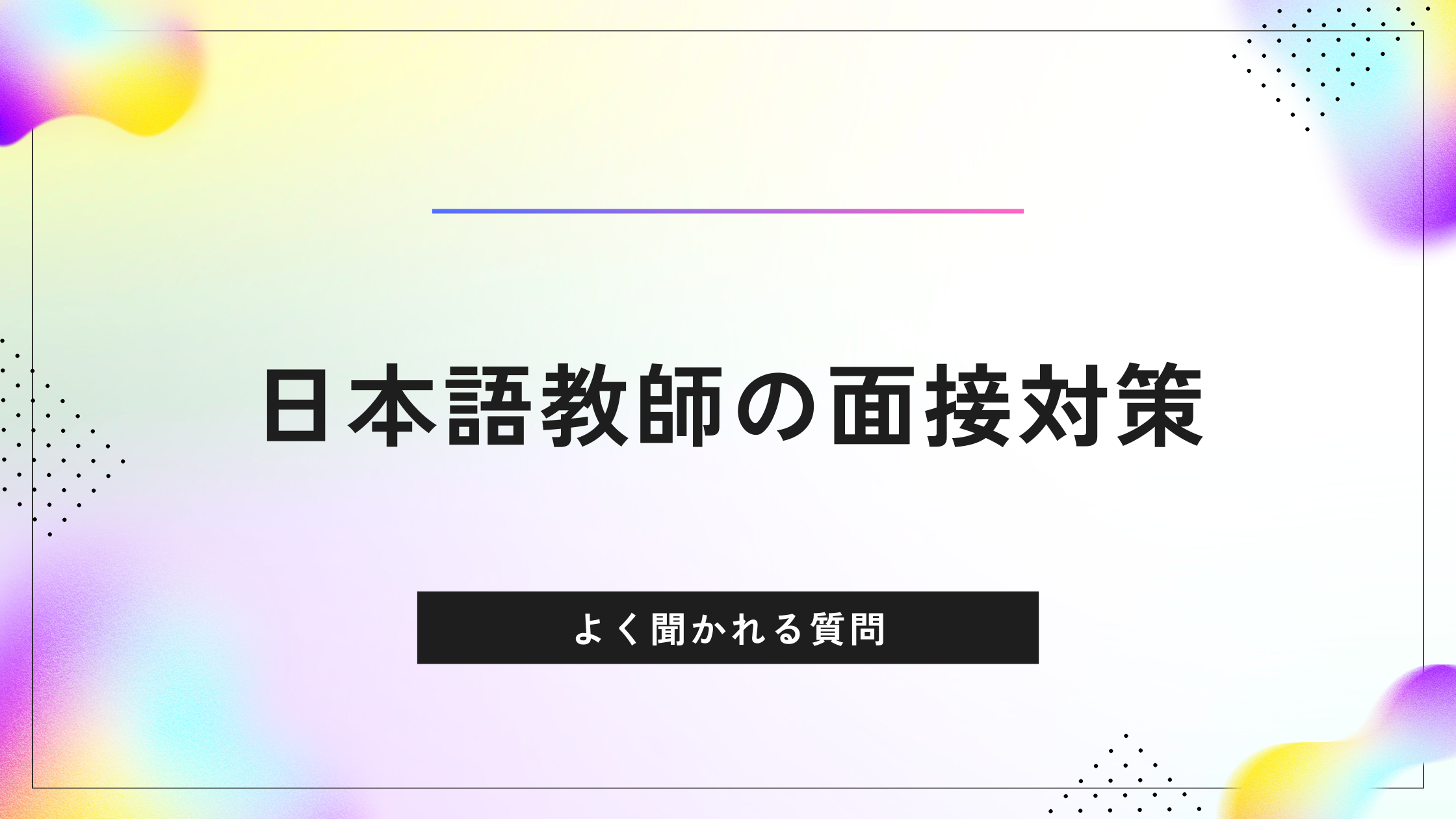 日本語教師の採用面接対策　よく聞かれる質問