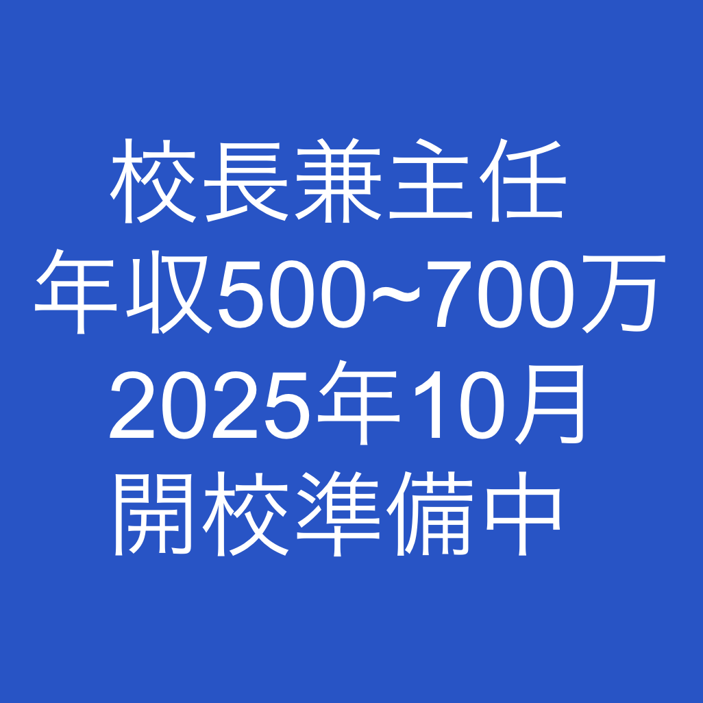 校長兼教務主任募集