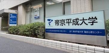 帝京平成大学附属日本語学校非常勤講師公募（10月採用）