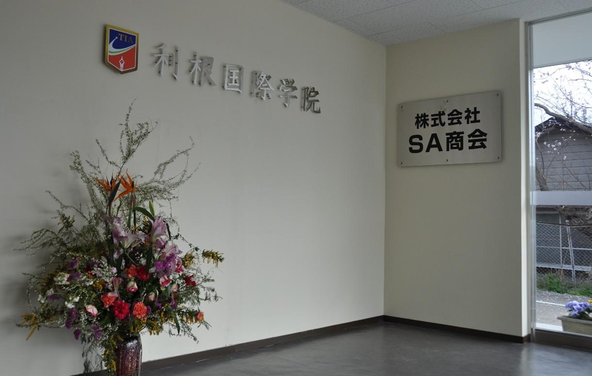 利根国際学院 非常勤講師募集