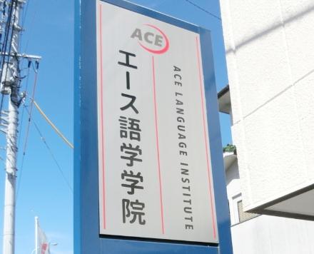 エース語学学院 日本語教員募集（非常勤）