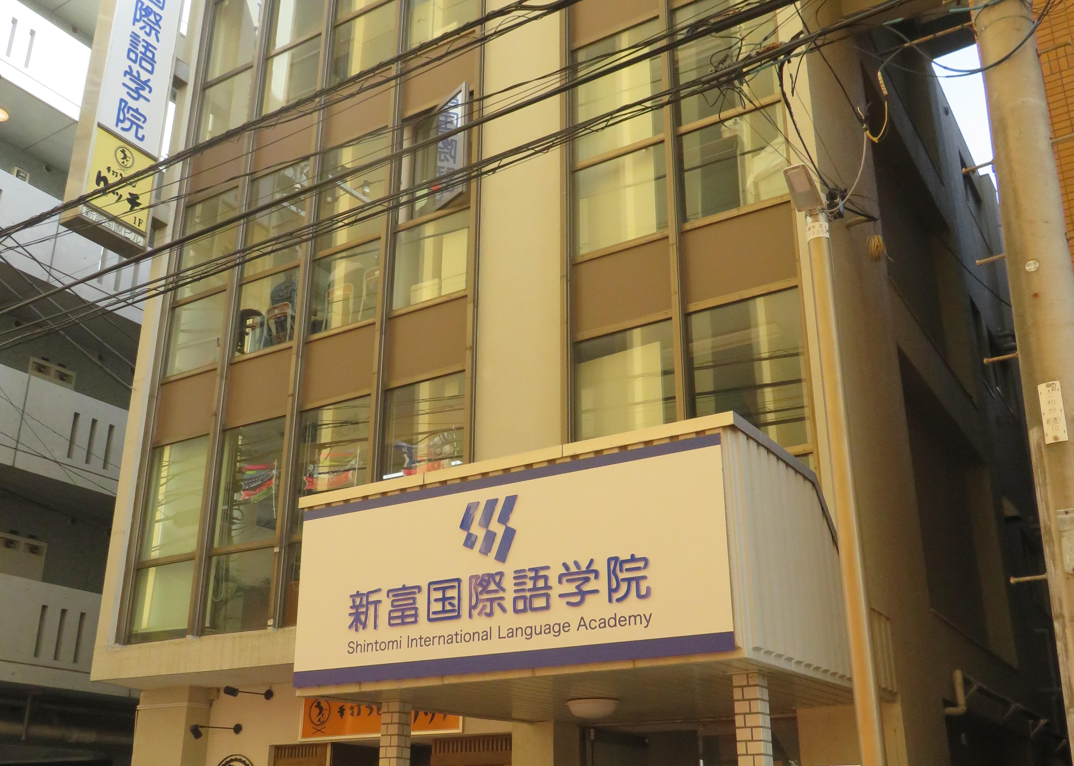 【新富国際語学院】非常勤日本語教師
