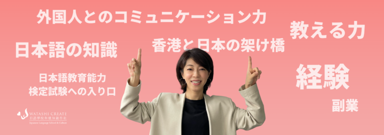 和達知創作社	　日本語教師(勤務地:香港)