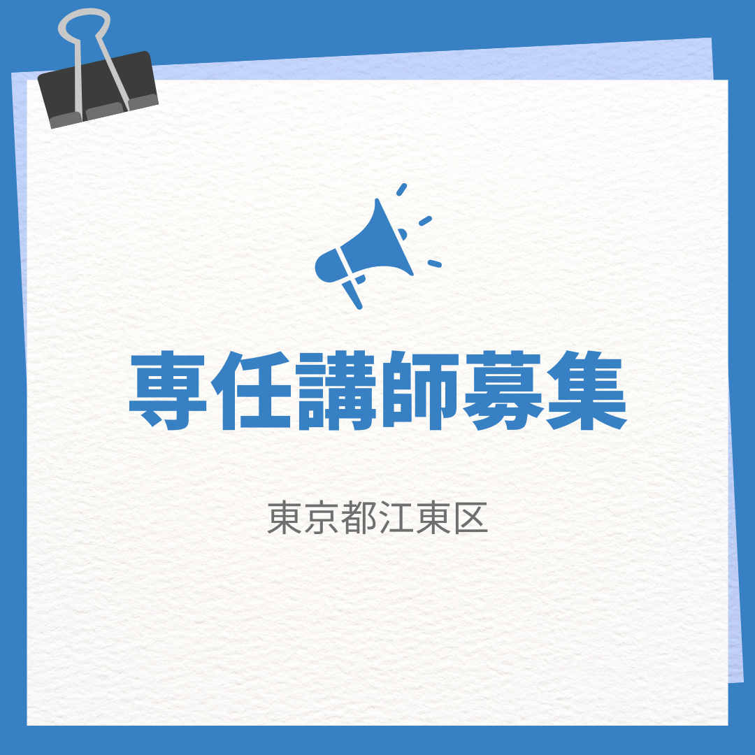 【東京都江戸川区】東京平井日本語学校専任教員募集！