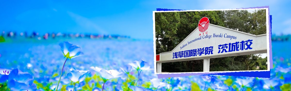 【鉾田市】浅草国際学院 茨城校　非常勤講師｜コマ給2,200円〜・車通勤OK