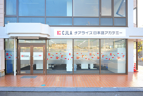 【土浦市】チアライズ日本語アカデミー　事務職員（正社員）｜荒川沖駅徒歩1分