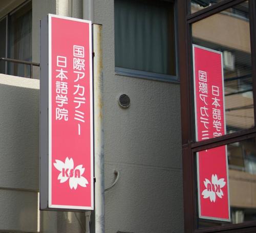 【豊島区】国際アカデミー日本語学院池袋校　常勤講師｜月給24.2万〜28万円・未経験〜経験者