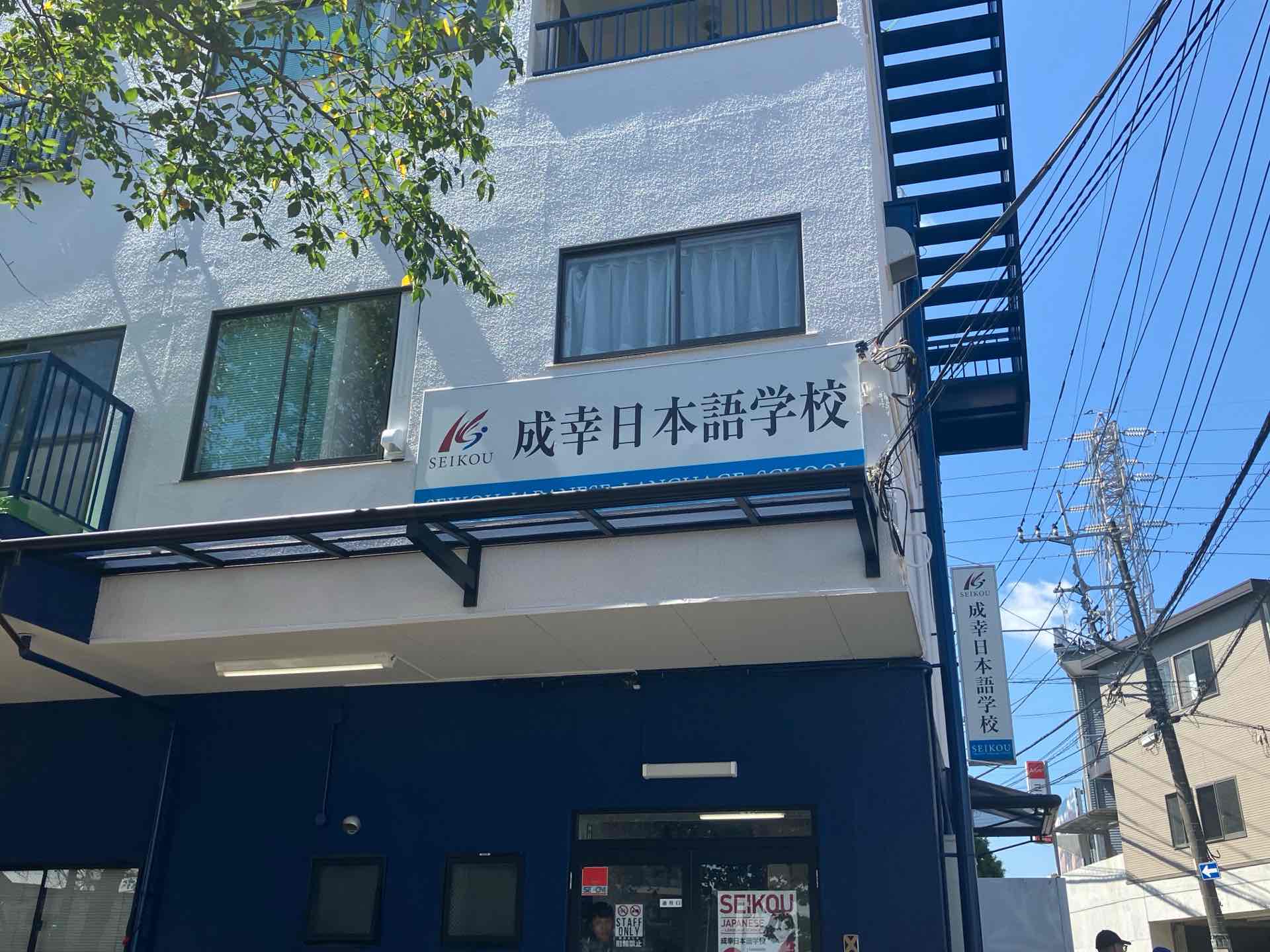 【川越市】成幸日本語学校　常勤講師｜未経験可／経験者は給与相談可