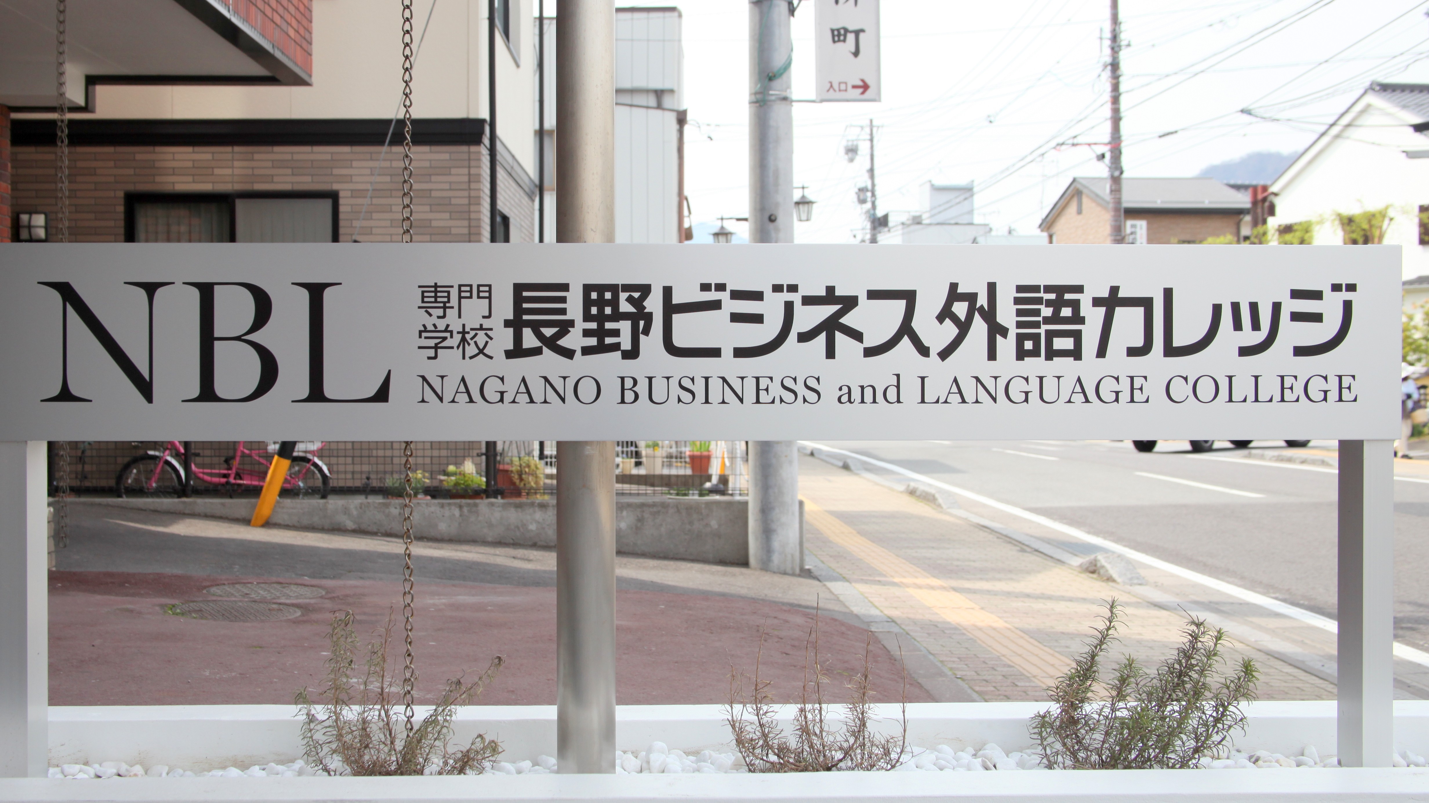 【上田市】長野ビジネス外語カレッジ　非常勤講師｜コマ給3,800円〜 | 長野ビジネス外語カレッジ(長野県上田市)の求人