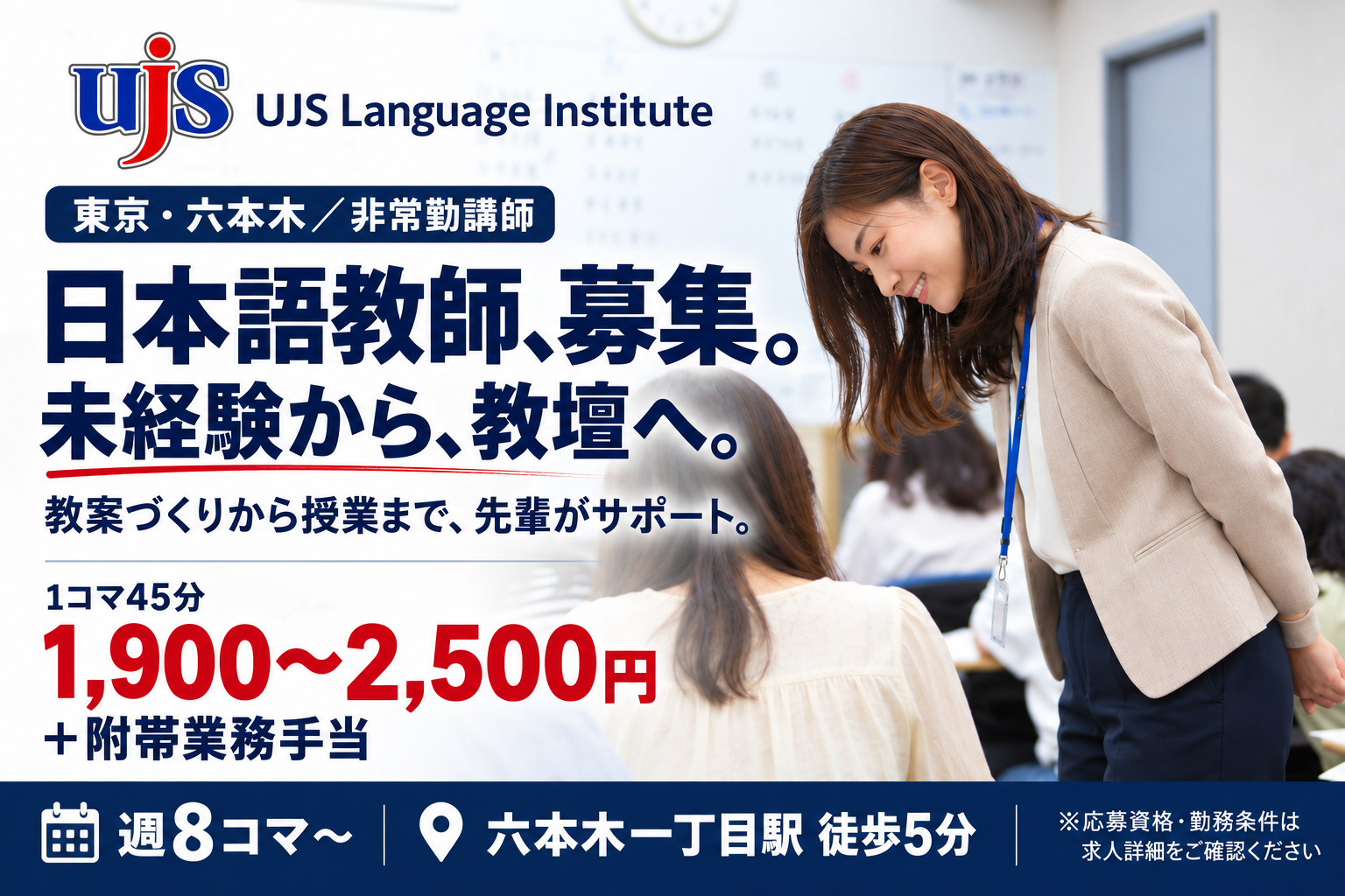 【港区六本木】UJS Language Institute　非常勤教員｜1コマ1,900円〜・週8コマから
