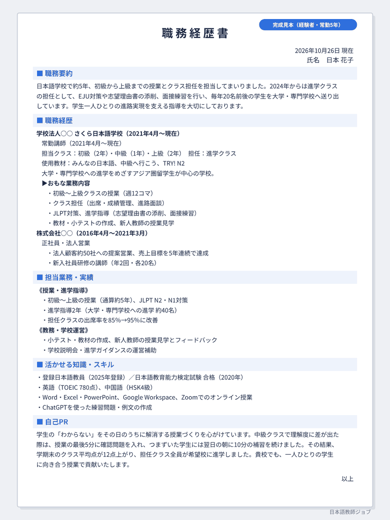 職務経歴書の完成見本（経験者の例）