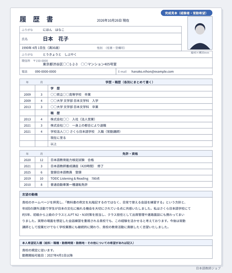履歴書の完成見本（経験者の例）