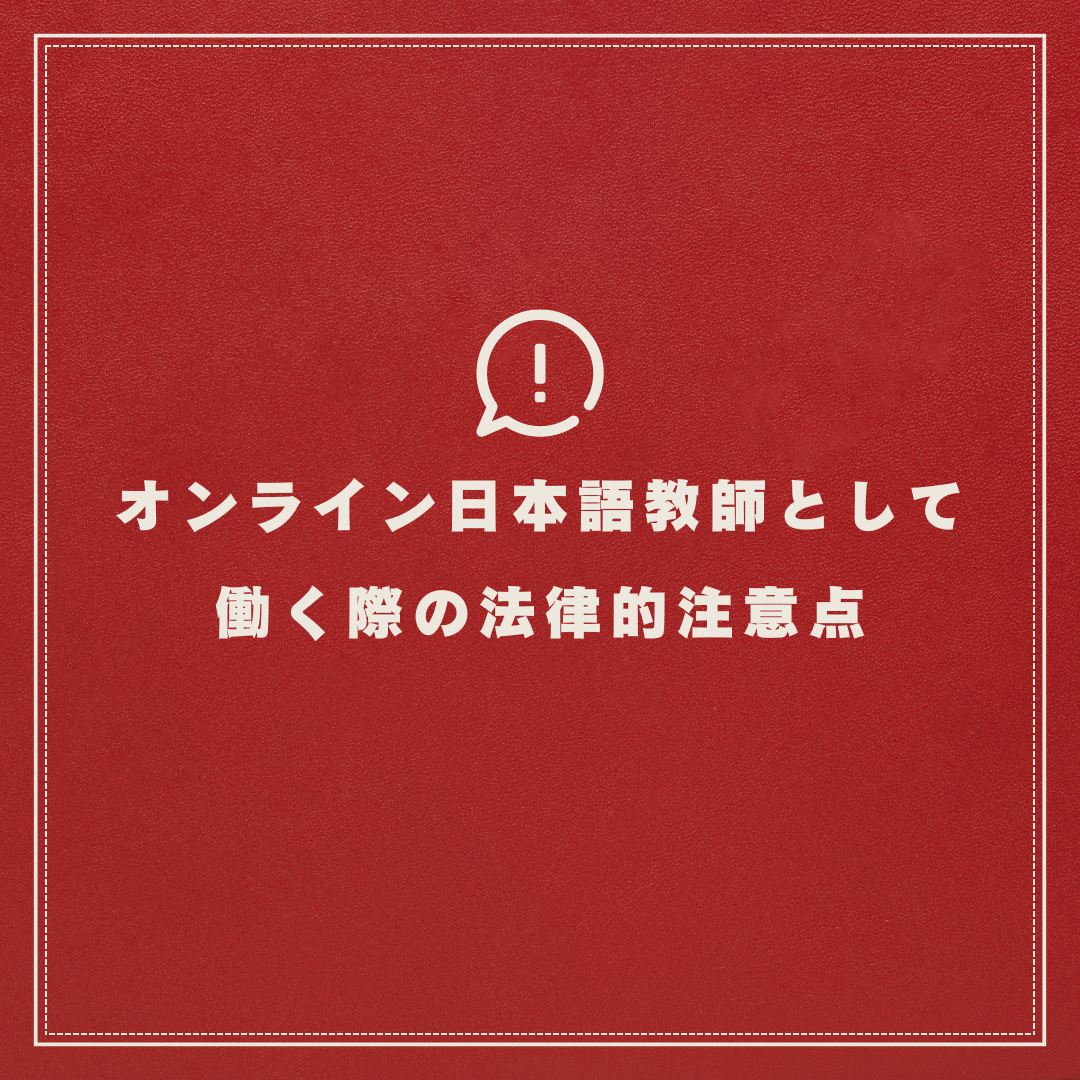 オンライン日本語教師として働く際の法律的注意点