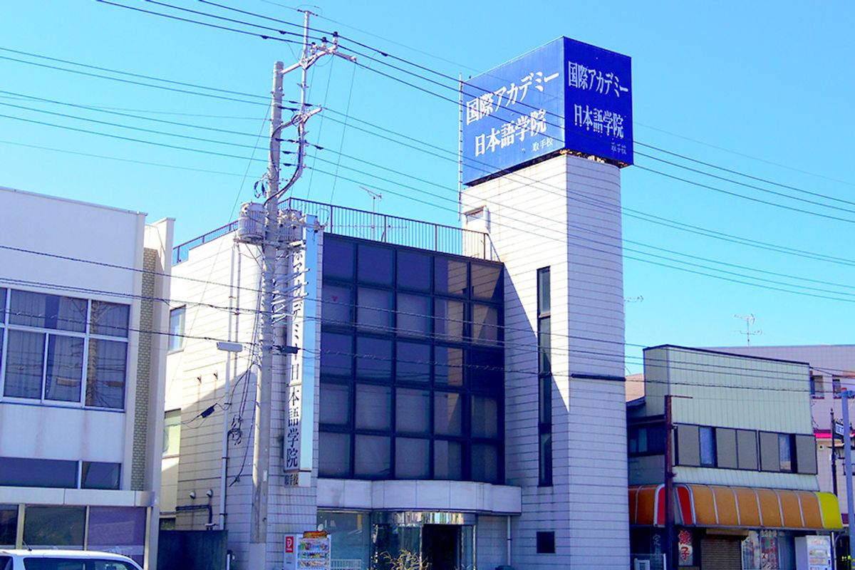 【取手市】国際アカデミー日本語学院 取手校　常勤講師（正社員）｜月給23万円〜 | 国際アカデミー日本語学院 取手校(茨城県取手市)の求人