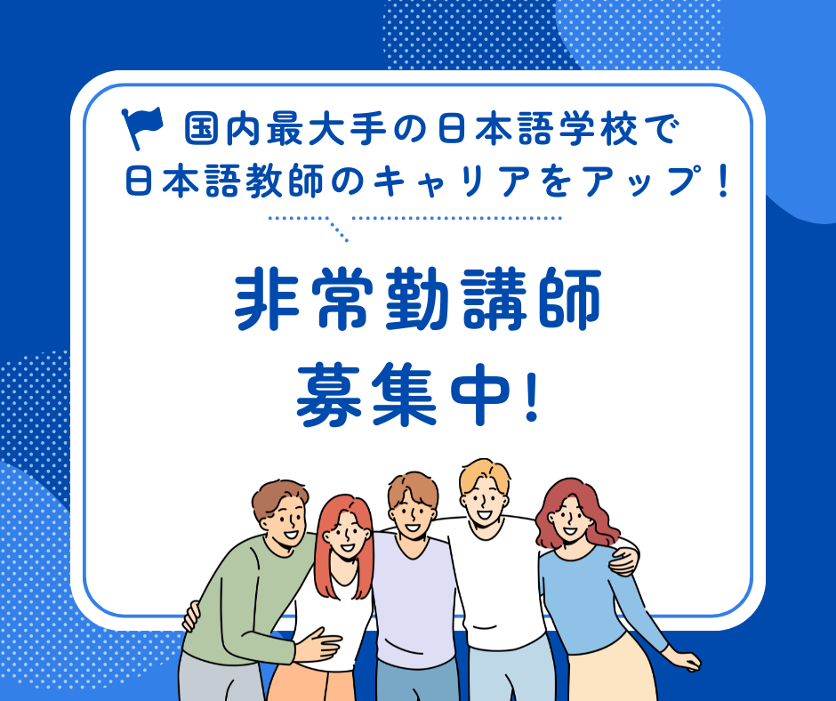 非常勤 日本語教師 募集！