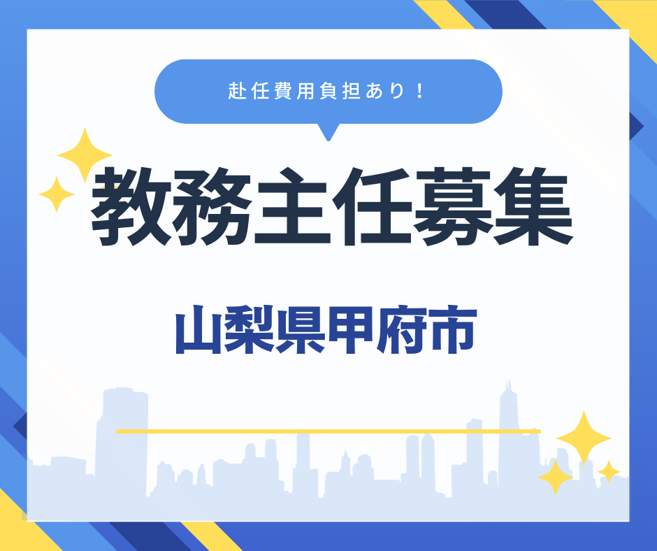 山梨県甲府市で教務主任募集！