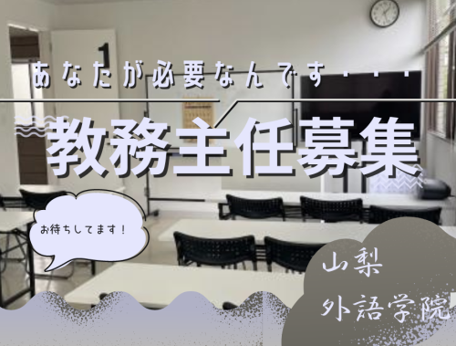 <9/20給与額変更>山梨県甲府市で教務主任募集！