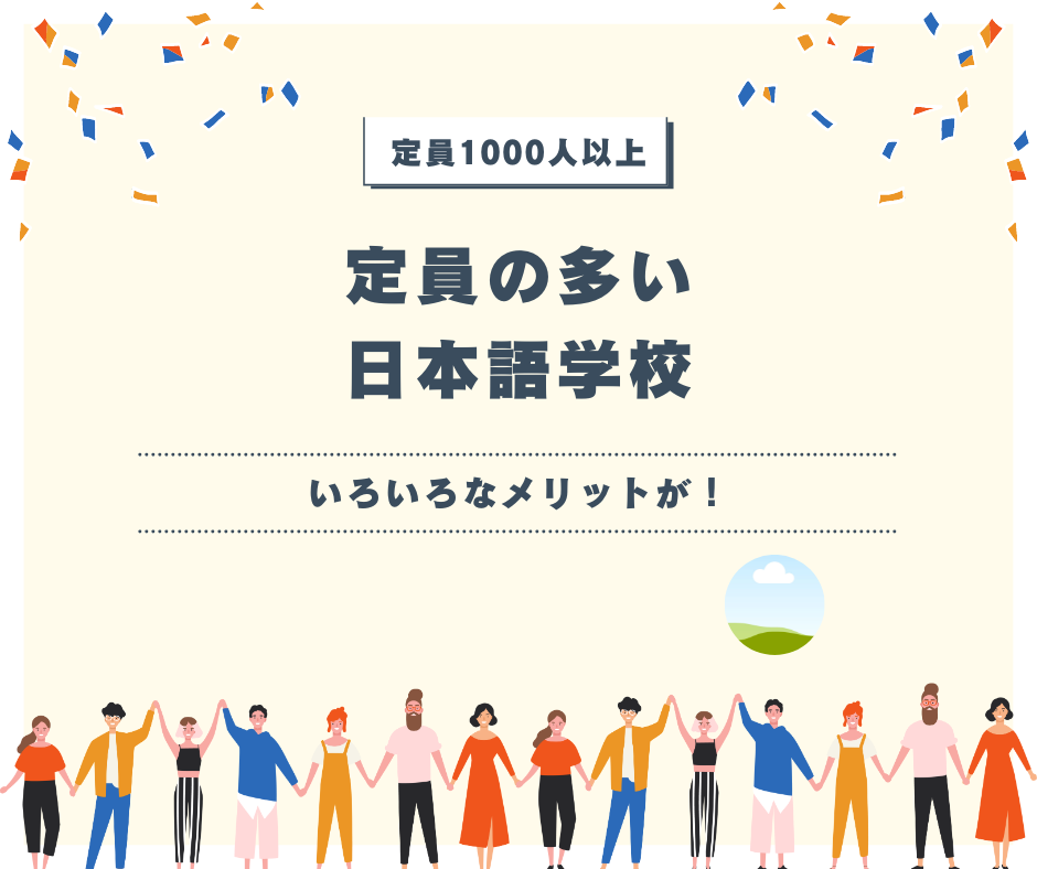 いろいろなチャンスが！定員1000人以上の日本語学校