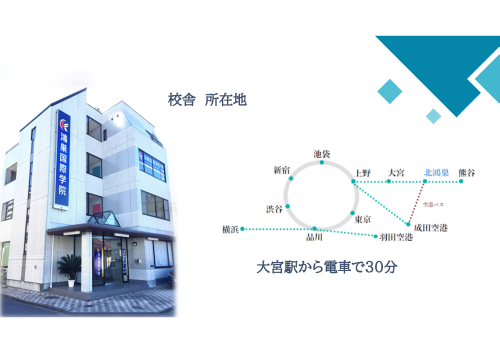 【勤務地の魅力】 
　鴻巣国際学院は、JR東日本北鴻巣駅東口から徒歩1分という利便性の高い立地にあります。
新宿駅から湘南新宿ラインで、または上野駅から上野東京ラインで約60分とアクセスも良好。
埼玉県内の主要都市からも電車で一本で通勤可能です。
忙しい毎日の中でも通勤のストレスを軽減し、教育に集中できる環境が整っています。