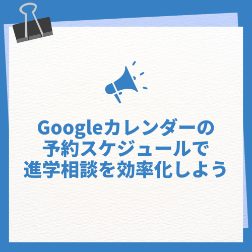 Googleカレンダーの予約スケジュールで進学相談を効率化しよう