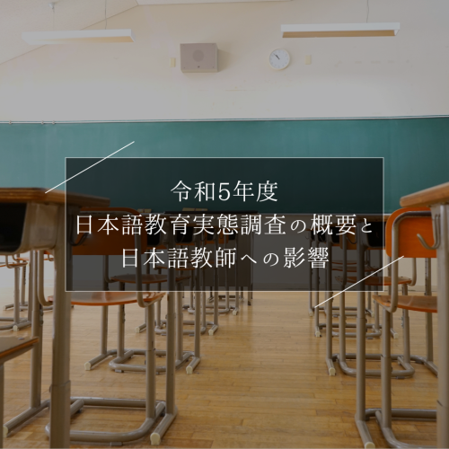 令和5年度日本語教育実態調査の概要と日本語教師への影響