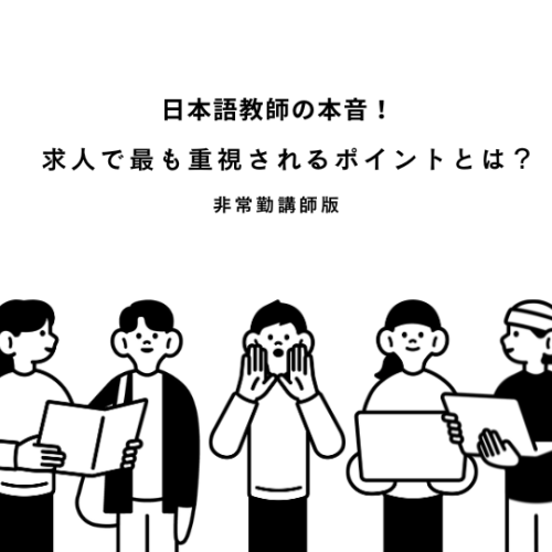 日本語教師の本音！求人で重視されるポイントとは？（非常勤講師版）