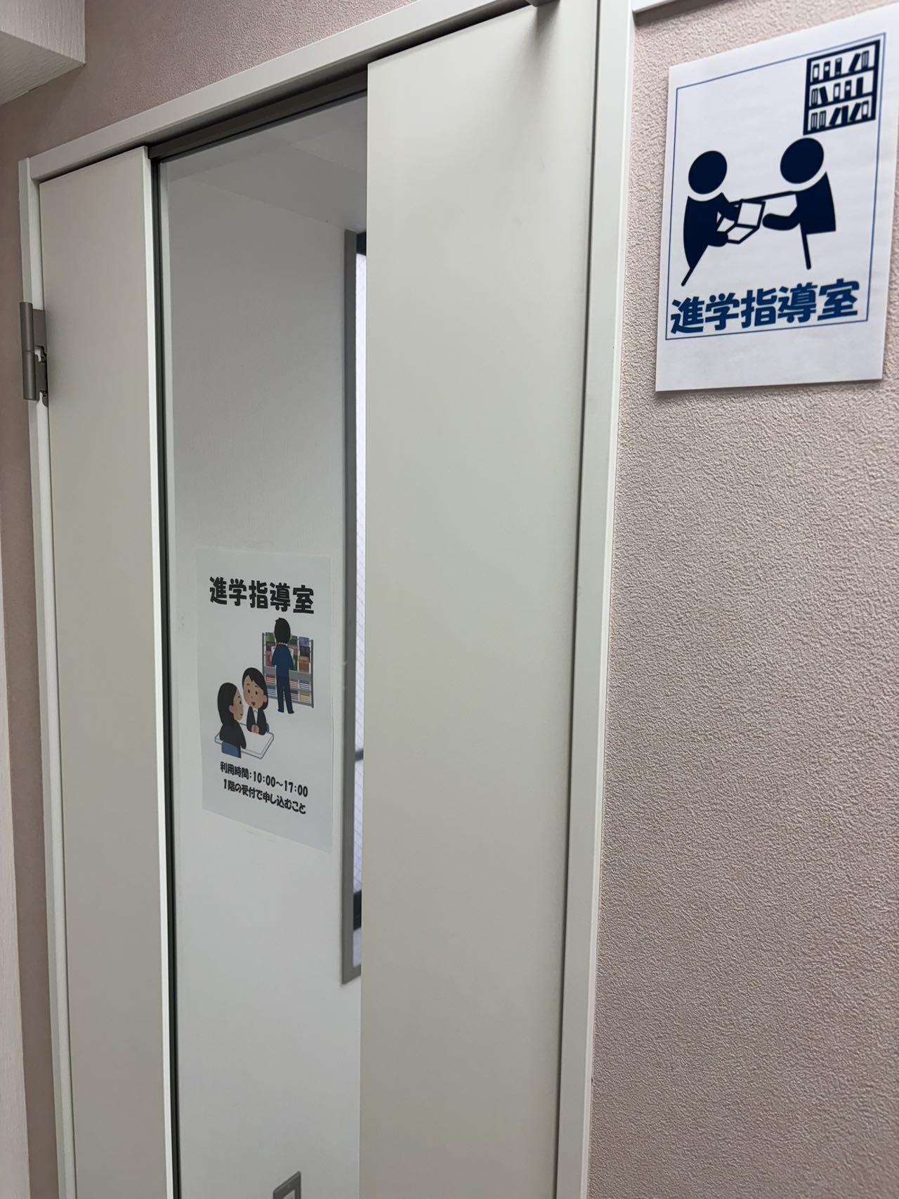 進学指導室