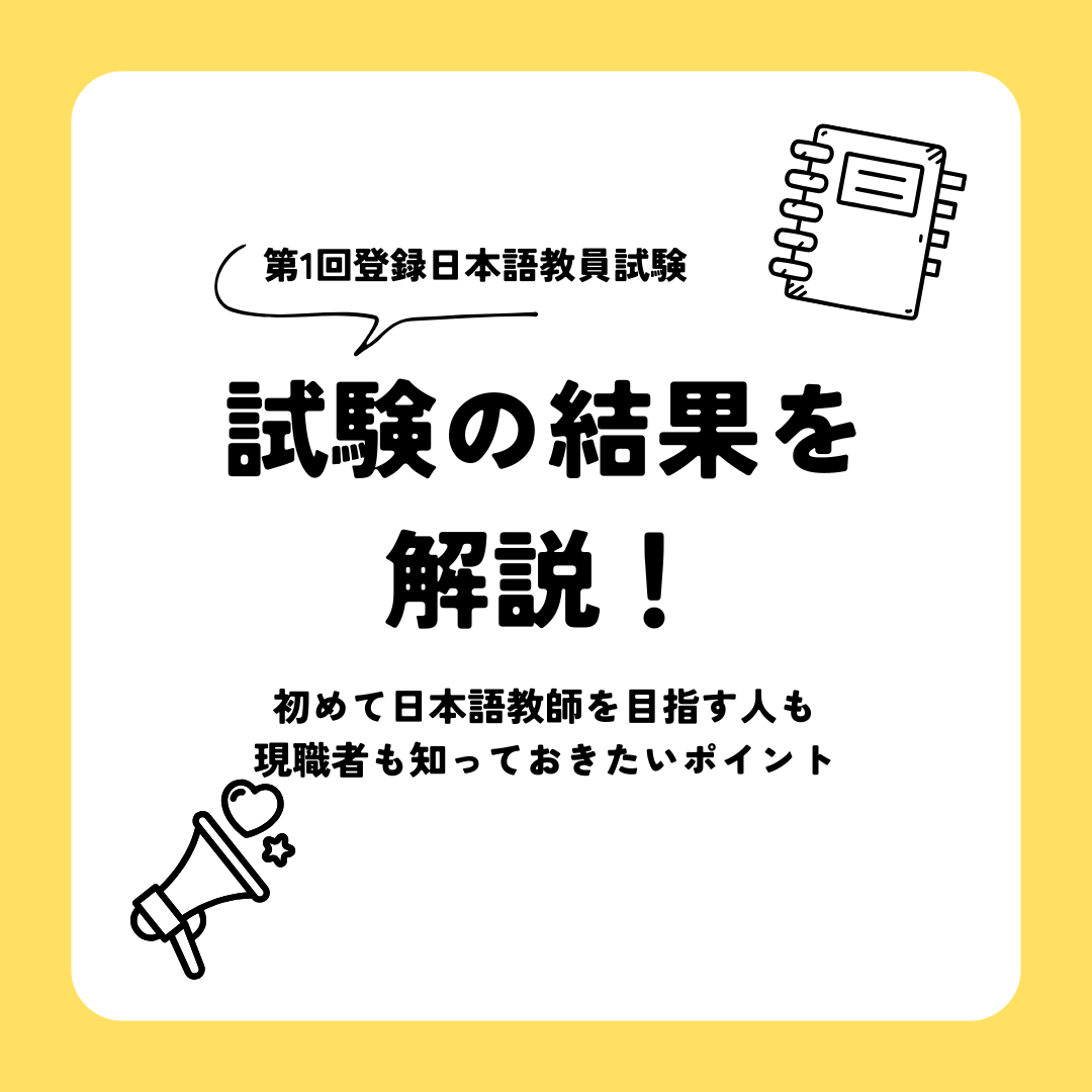 「第1回登録日本語教員試験」の結果を解説！初めて日本語教師を目指す人も現職者も知っておきたいポイント