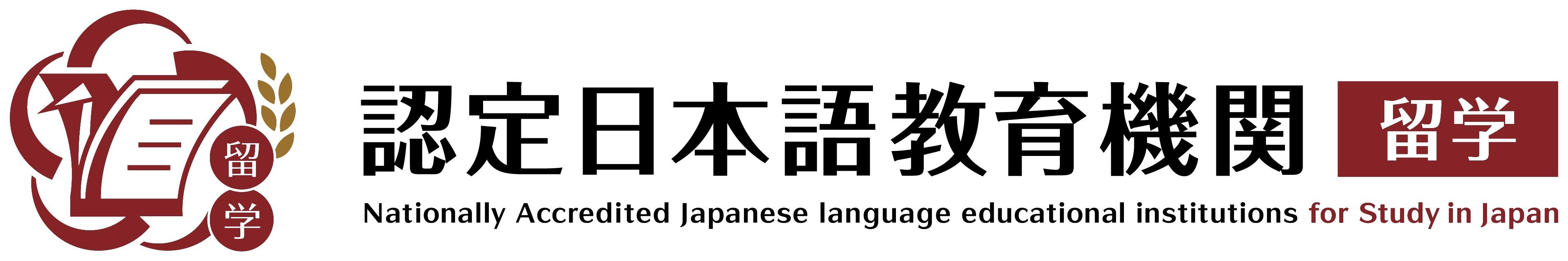 文部科学大臣から認定された認定日本語教育機関です