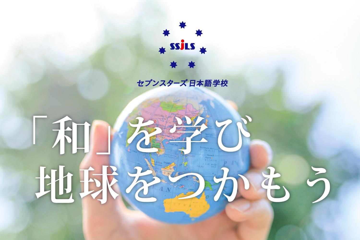 私たちの理念、それは “「和」を学ぶ” です。