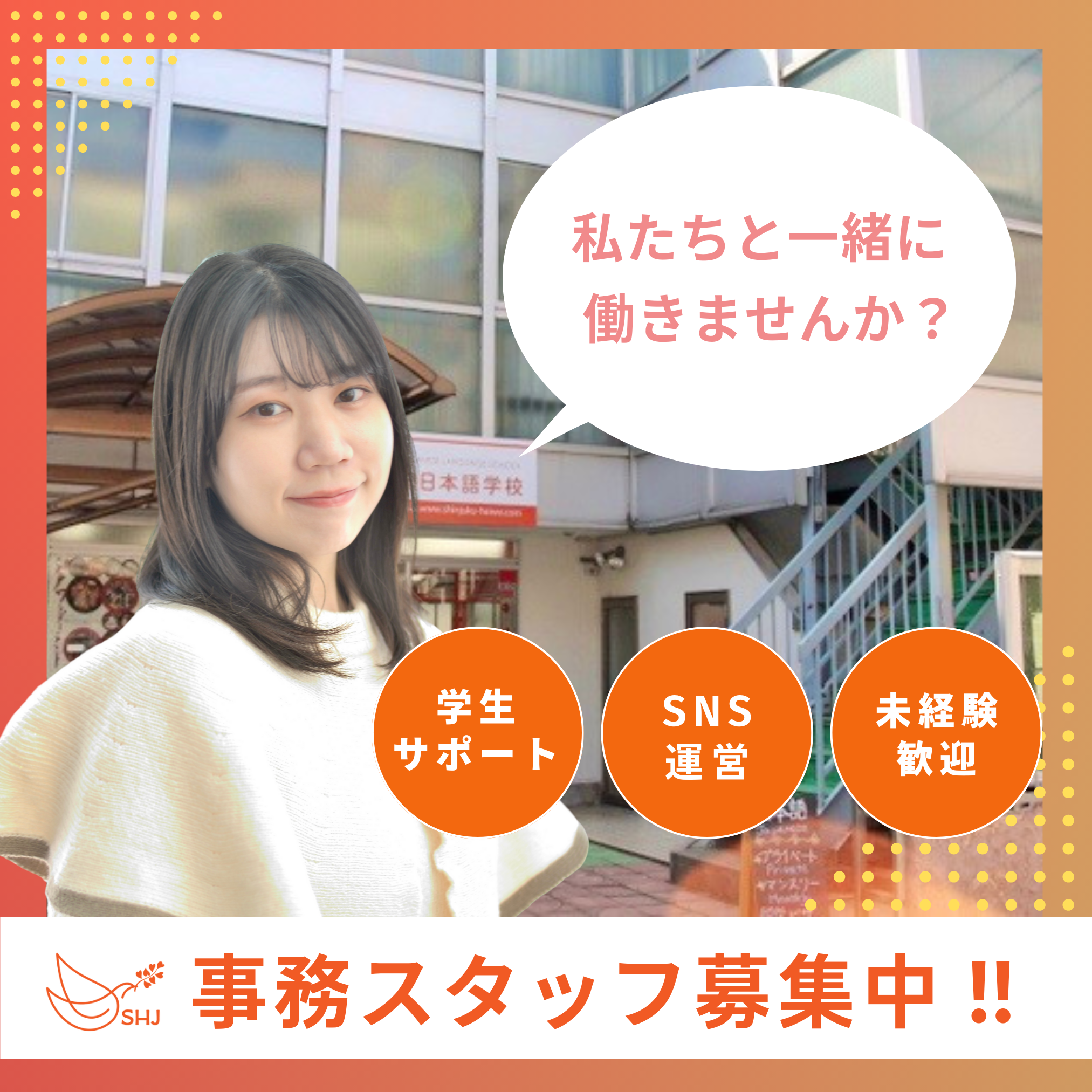 ☺事務・広報アルバイト募集_新宿平和日本語学校☺