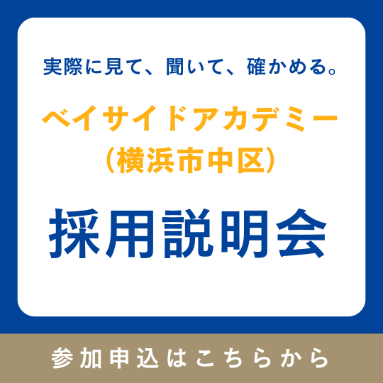 【横浜市中区】ベイサイドアカデミー採用説明会