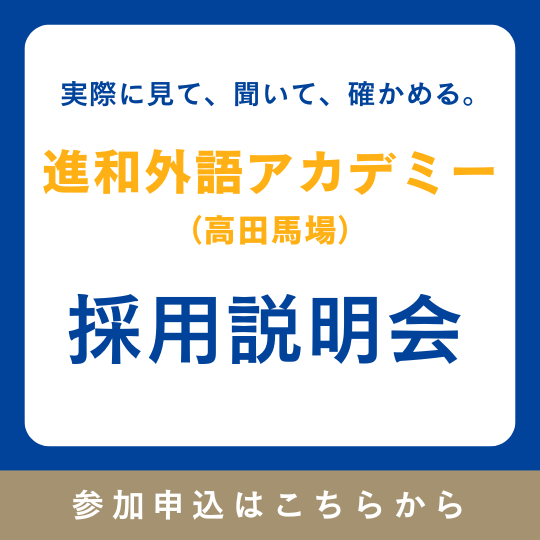 【東京都新宿区】進和外語アカデミー採用説明会